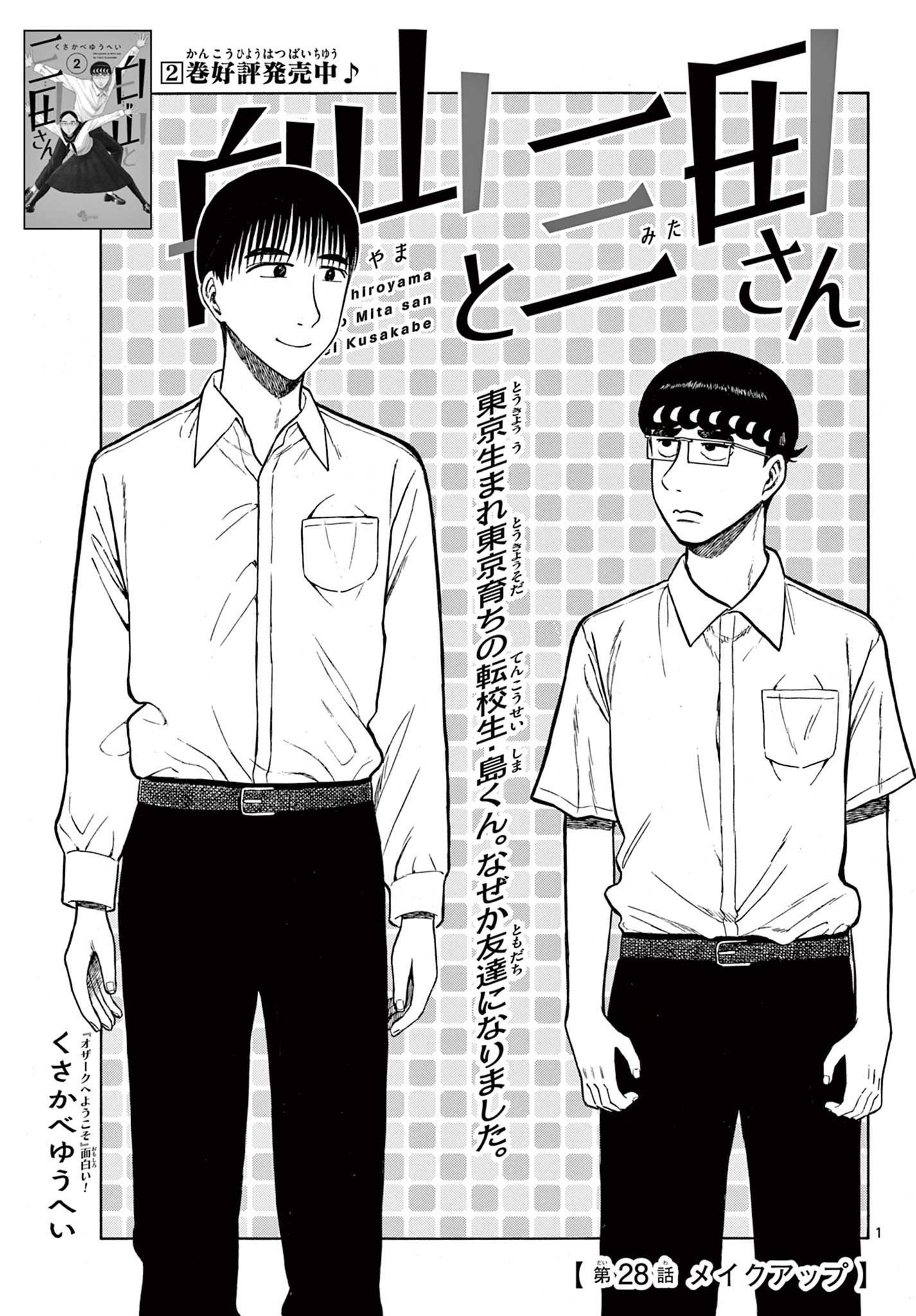 Shiroyama to Mita-san - Chapter 28 - Page 1