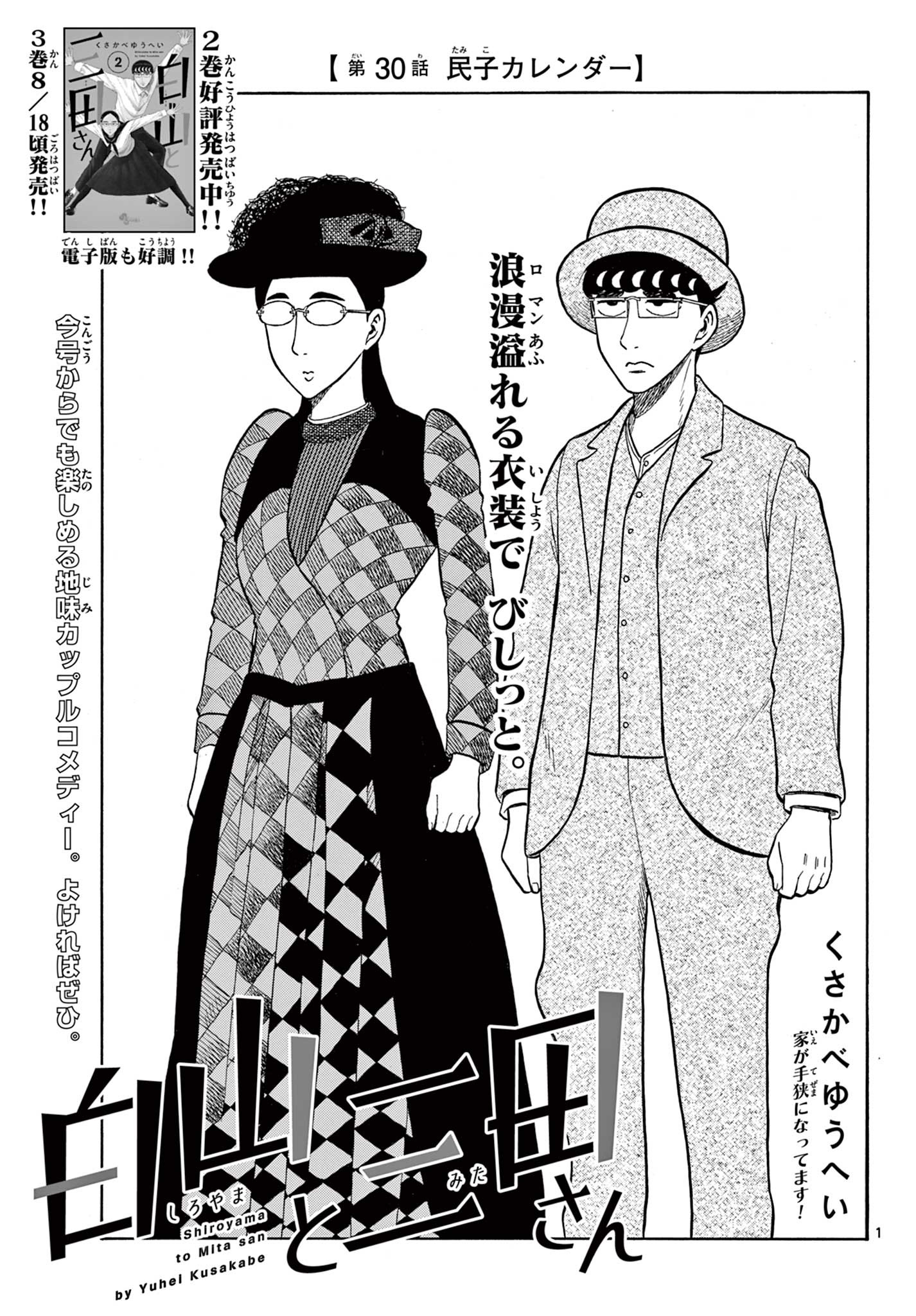 Shiroyama to Mita-san - Chapter 30 - Page 1
