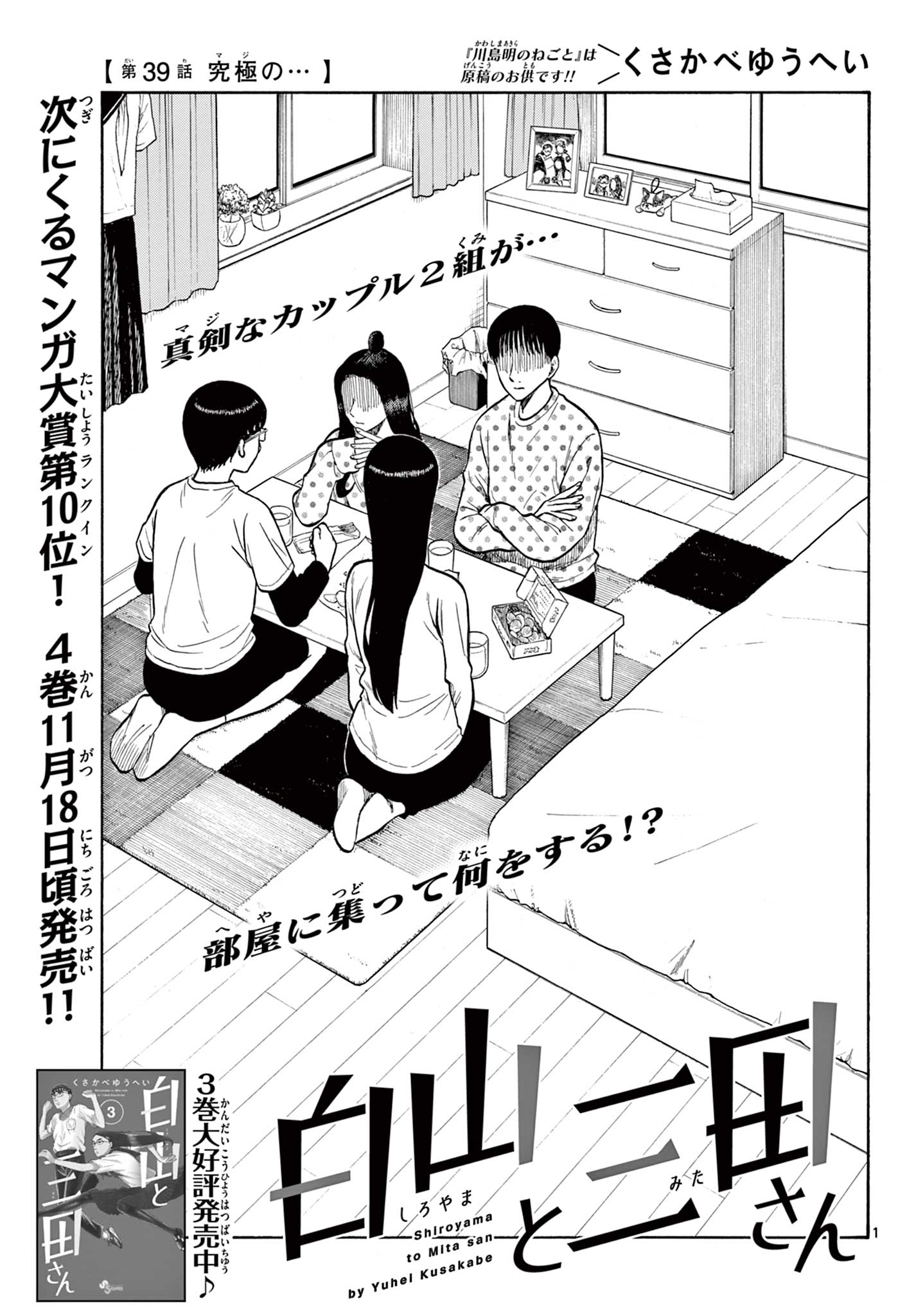 Shiroyama to Mita-san - Chapter 39 - Page 1