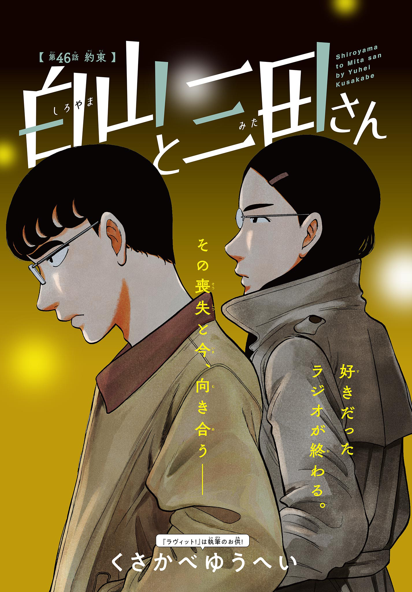 Shiroyama to Mita-san - Chapter 46 - Page 1