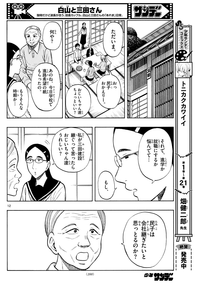 Shiroyama to Mita-san - Chapter 48 - Page 12