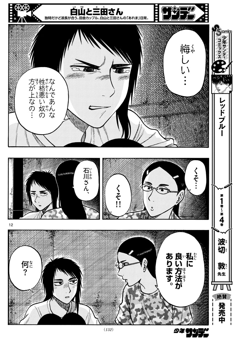 Shiroyama to Mita-san - Chapter 60 - Page 12