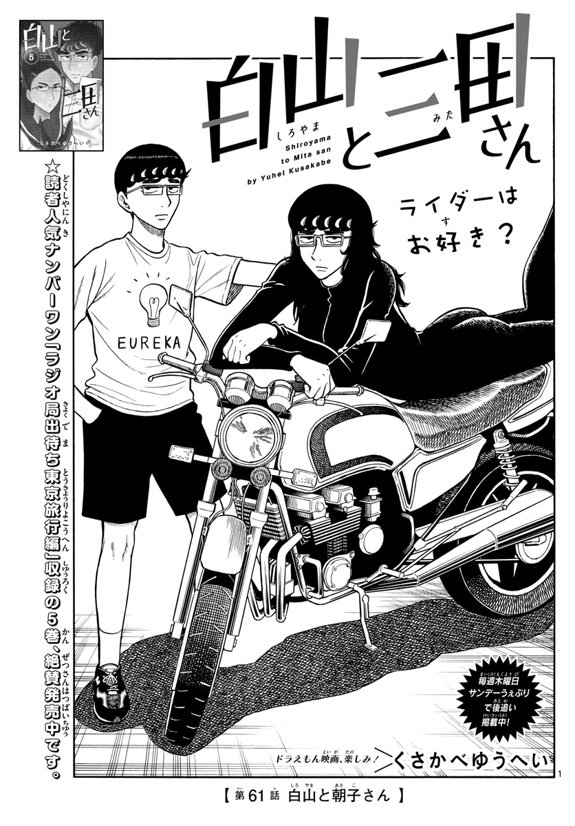 Shiroyama to Mita-san - Chapter 61 - Page 1