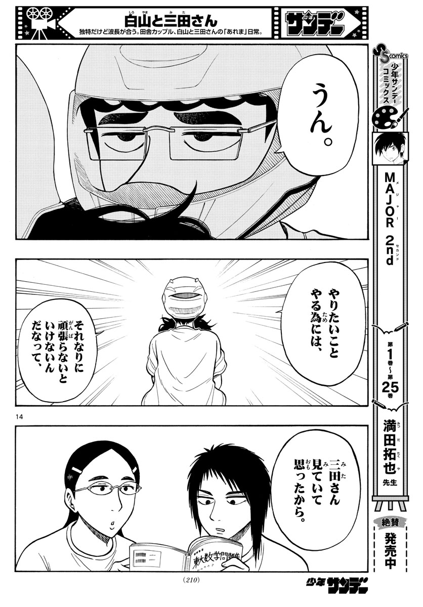 Shiroyama to Mita-san - Chapter 61 - Page 14