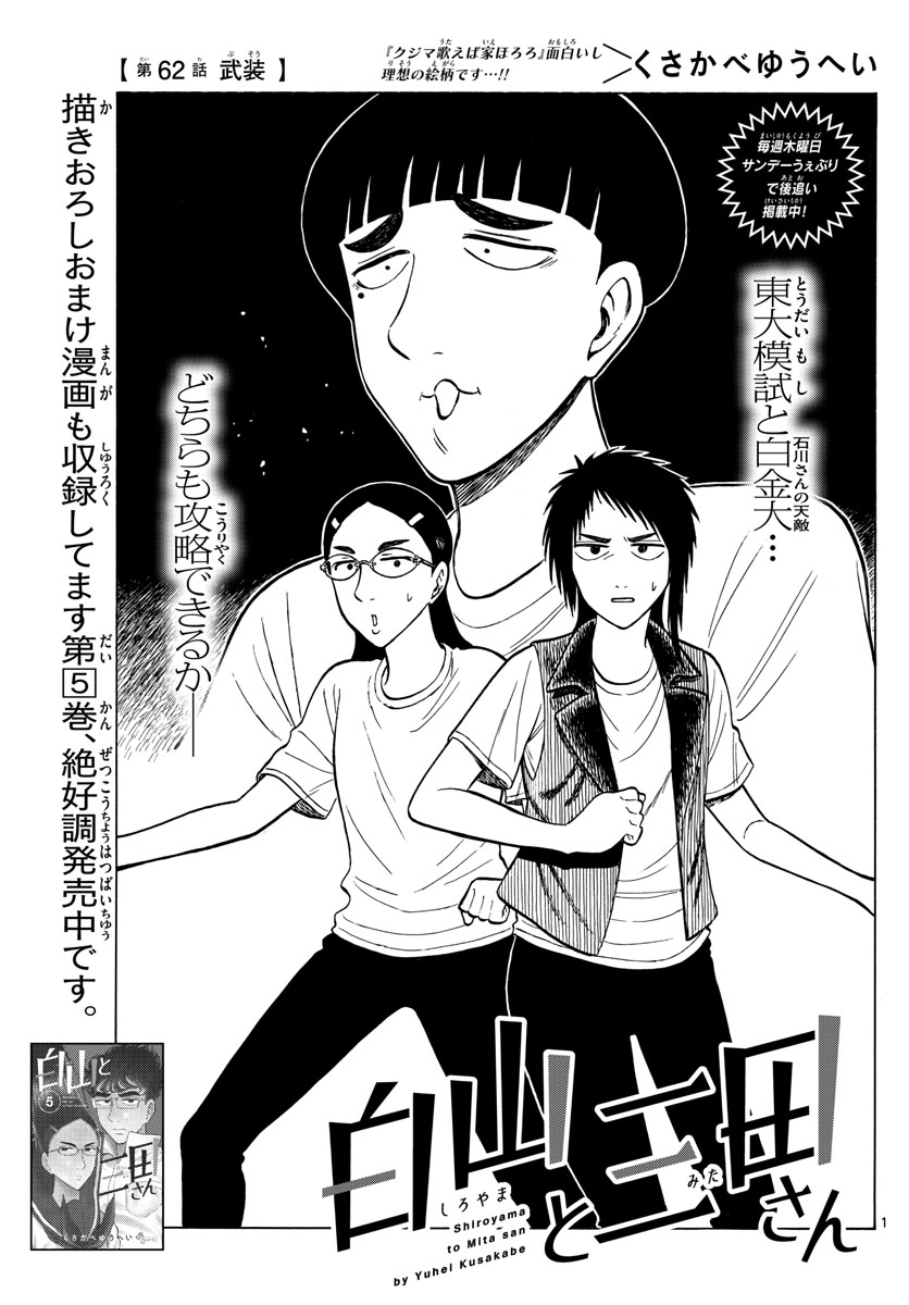 Shiroyama to Mita-san - Chapter 62 - Page 1