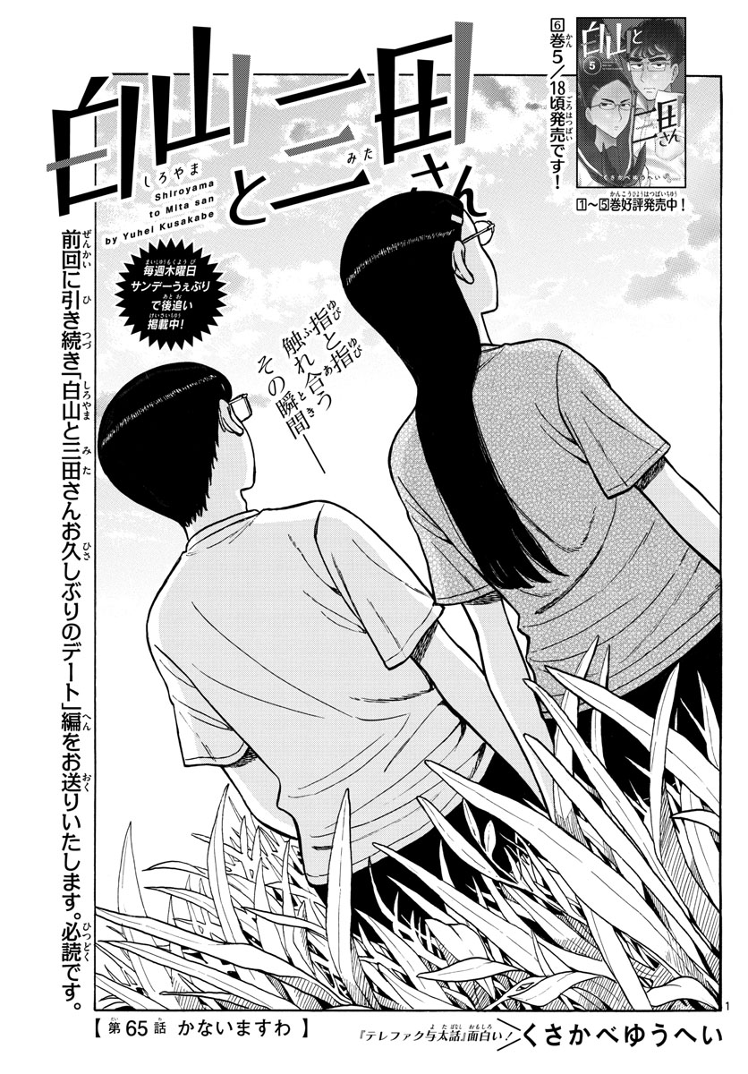 Shiroyama to Mita-san - Chapter 65 - Page 1