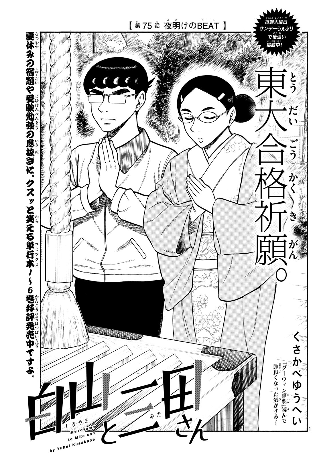 Shiroyama to Mita-san - Chapter 75 - Page 1