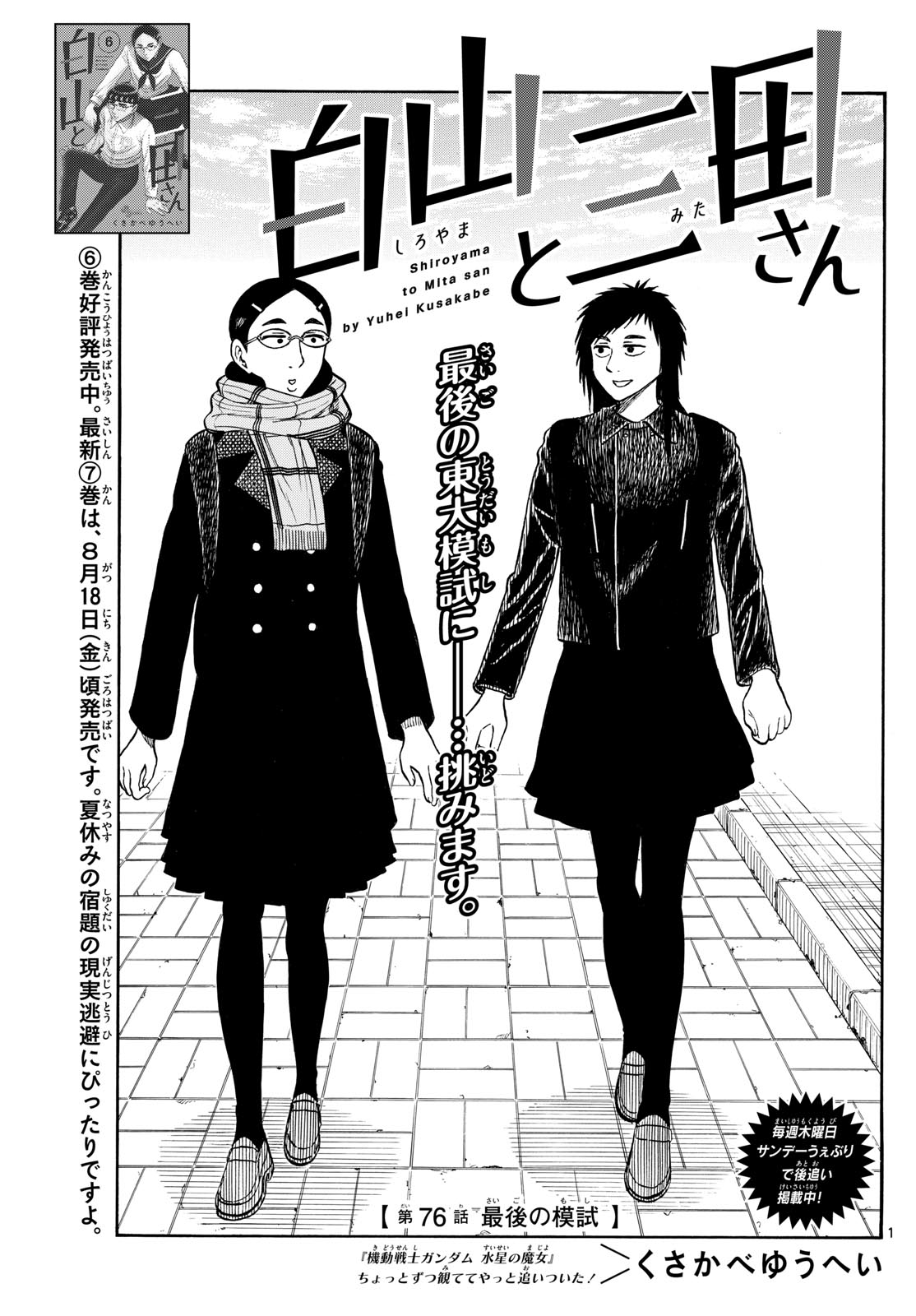 Shiroyama to Mita-san - Chapter 76 - Page 1
