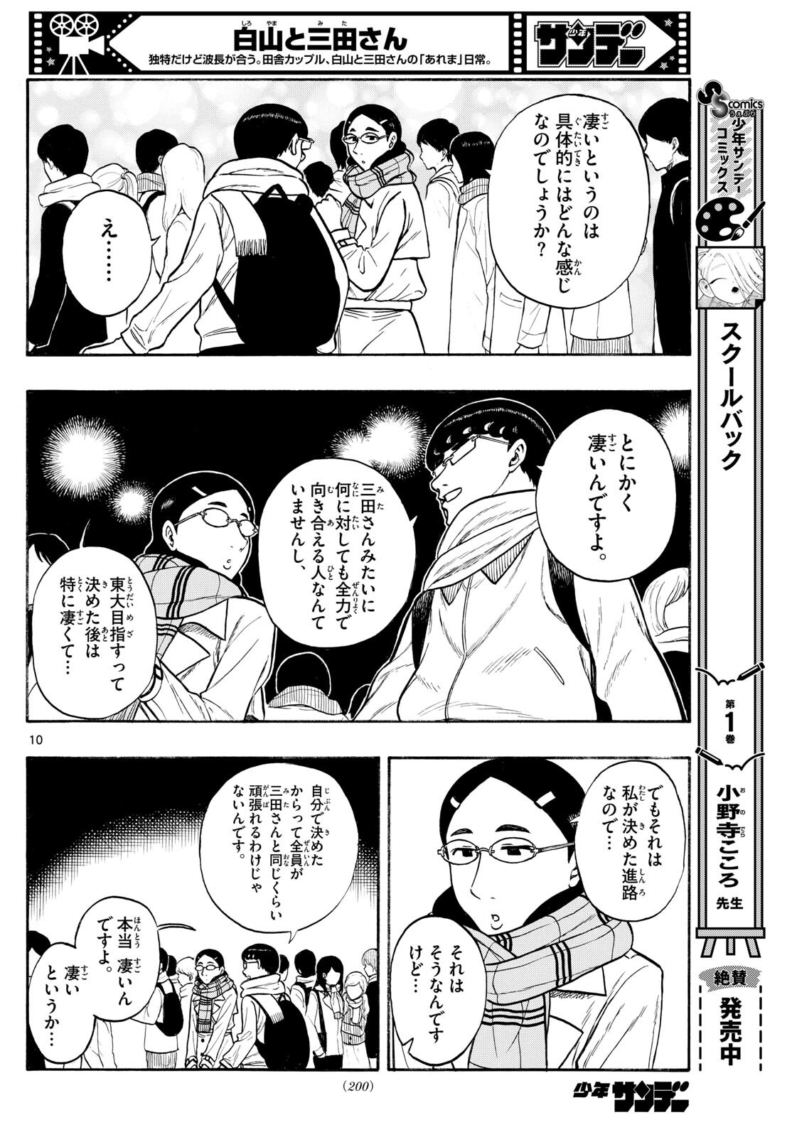 Shiroyama to Mita-san - Chapter 79 - Page 10