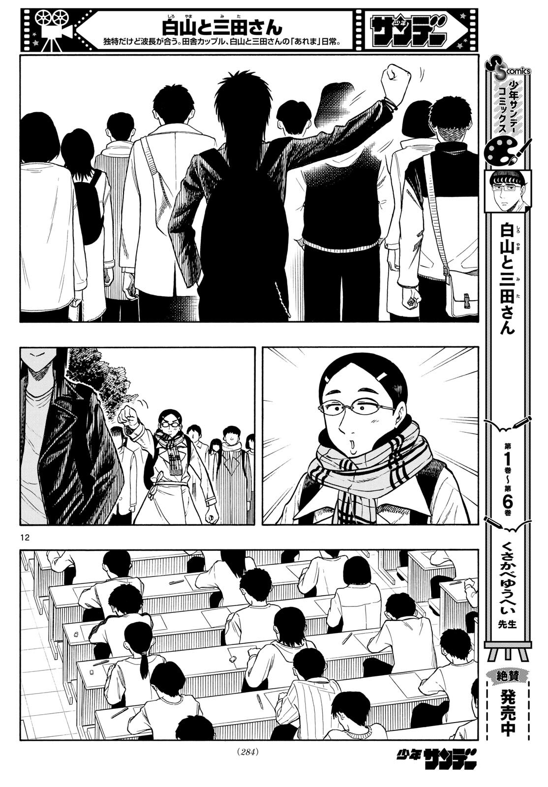 Shiroyama to Mita-san - Chapter 80 - Page 12