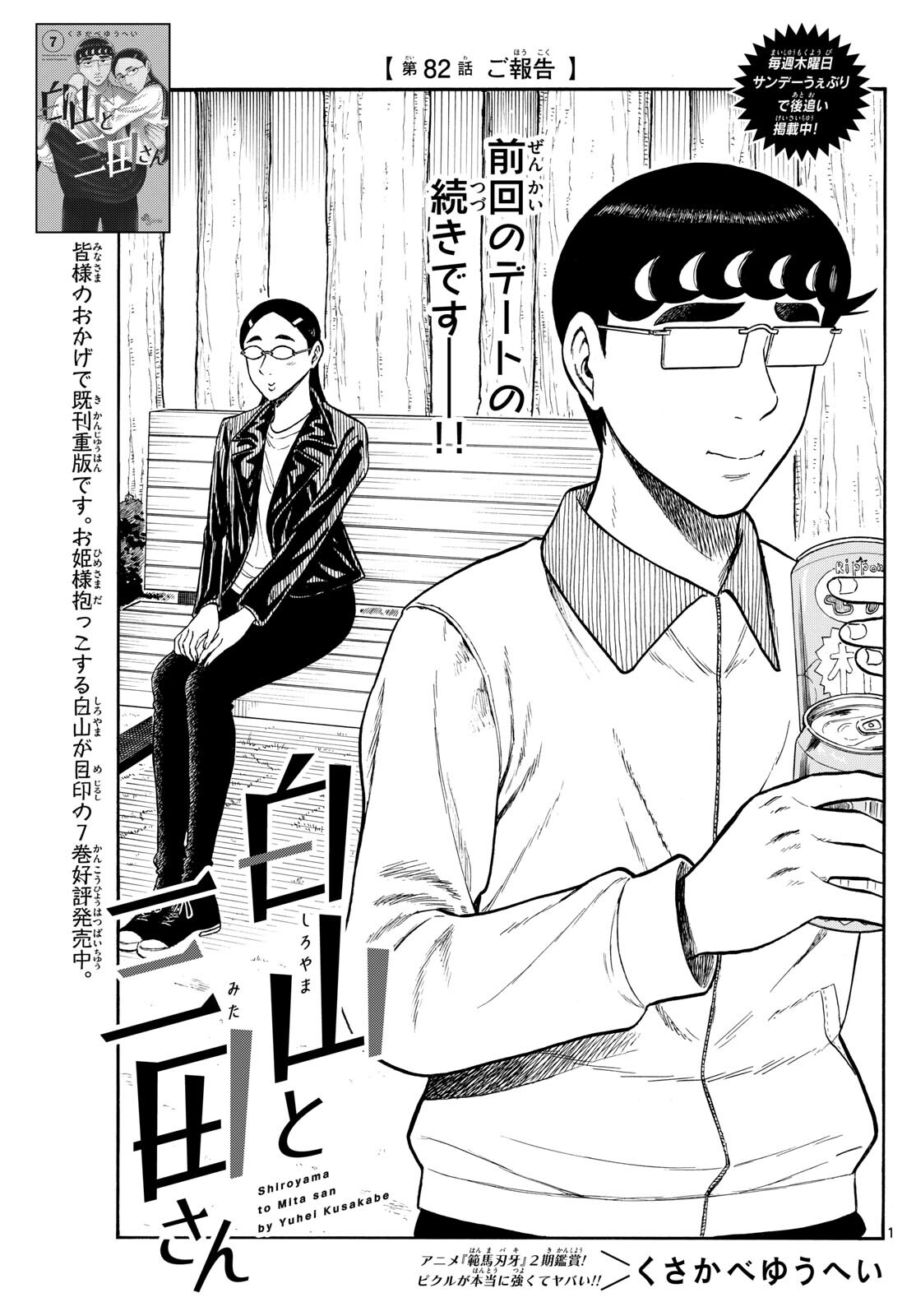 Shiroyama to Mita-san - Chapter 82 - Page 1