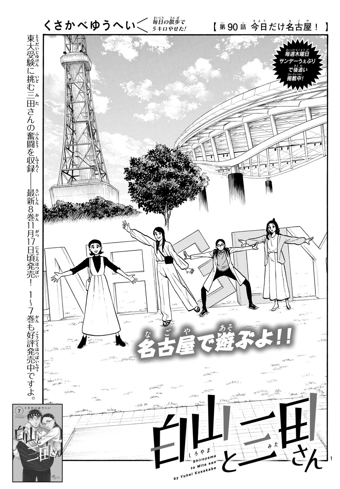 Shiroyama to Mita-san - Chapter 90 - Page 1