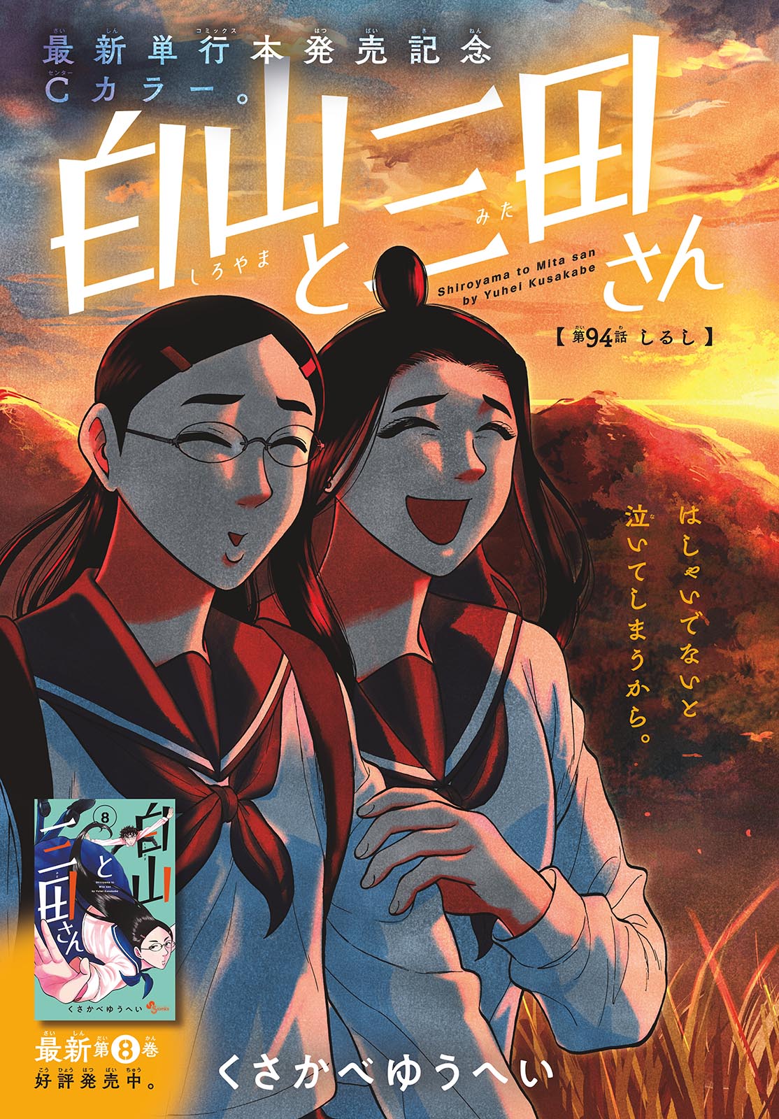 Shiroyama to Mita-san - Chapter 94 - Page 1