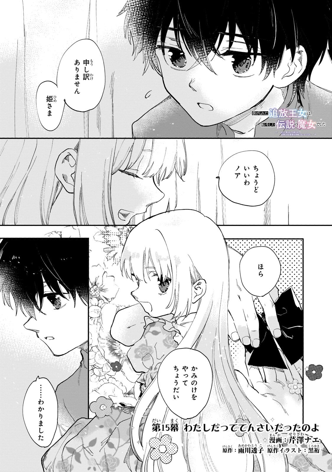 Shiitagerareta Tsuihou Oujo wa, Tensei Shita Densetsu no Majo deshita: Mukae ni Koraretemo Komarimasu. Juuboku to no Ohirune o Jama Shinaide Kudasai - Chapter 15.1 - Page 1
