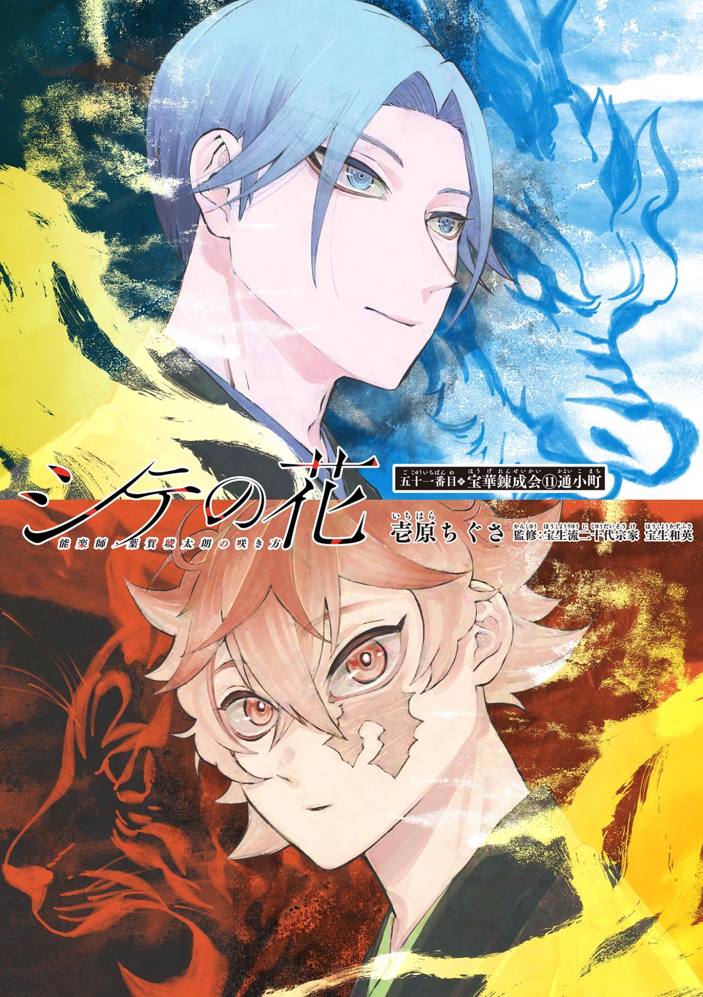 Shite no Hana - Nougakushi Haga Kotarou no Sakikata - Chapter 51 - Page 1