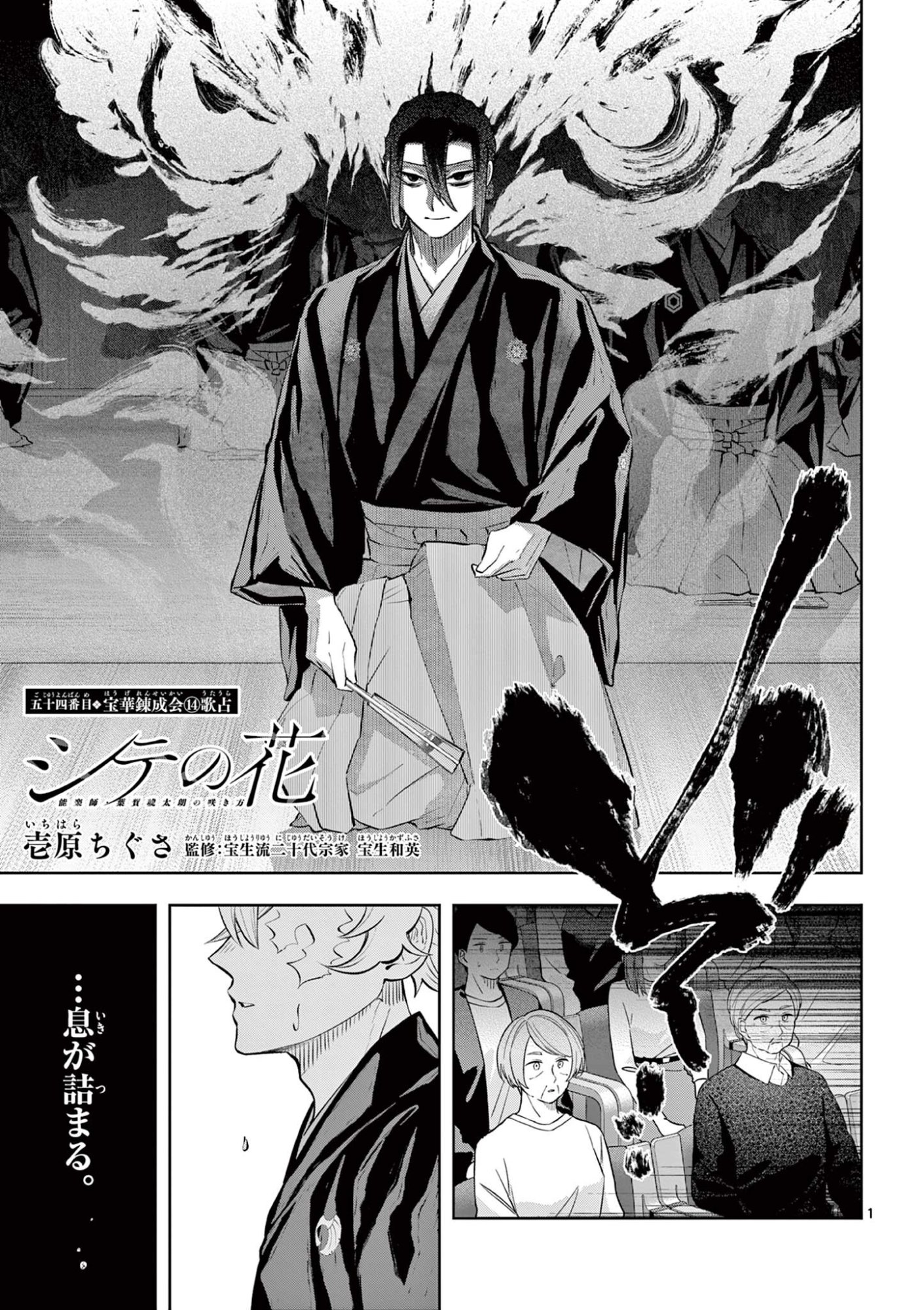 Shite no Hana - Nougakushi Haga Kotarou no Sakikata - Chapter 54 - Page 1