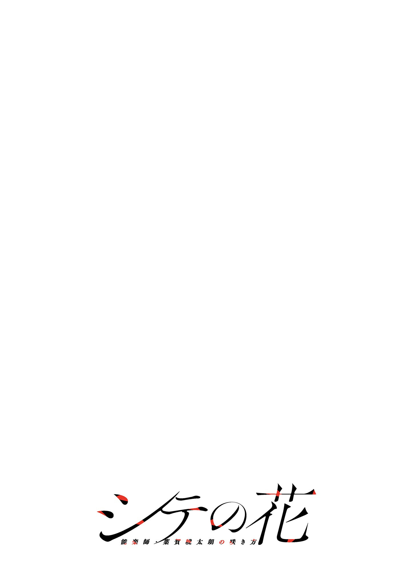 Shite no Hana - Nougakushi Haga Kotarou no Sakikata - Chapter 54 - Page 18