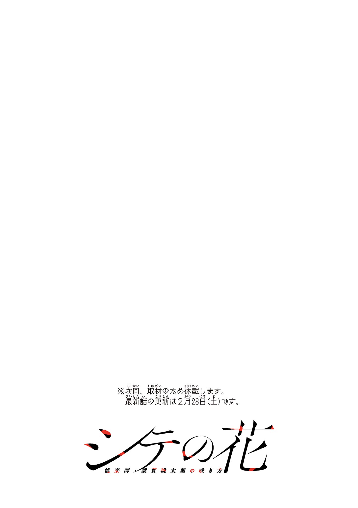 Shite no Hana - Nougakushi Haga Kotarou no Sakikata - Chapter 55 - Page 19