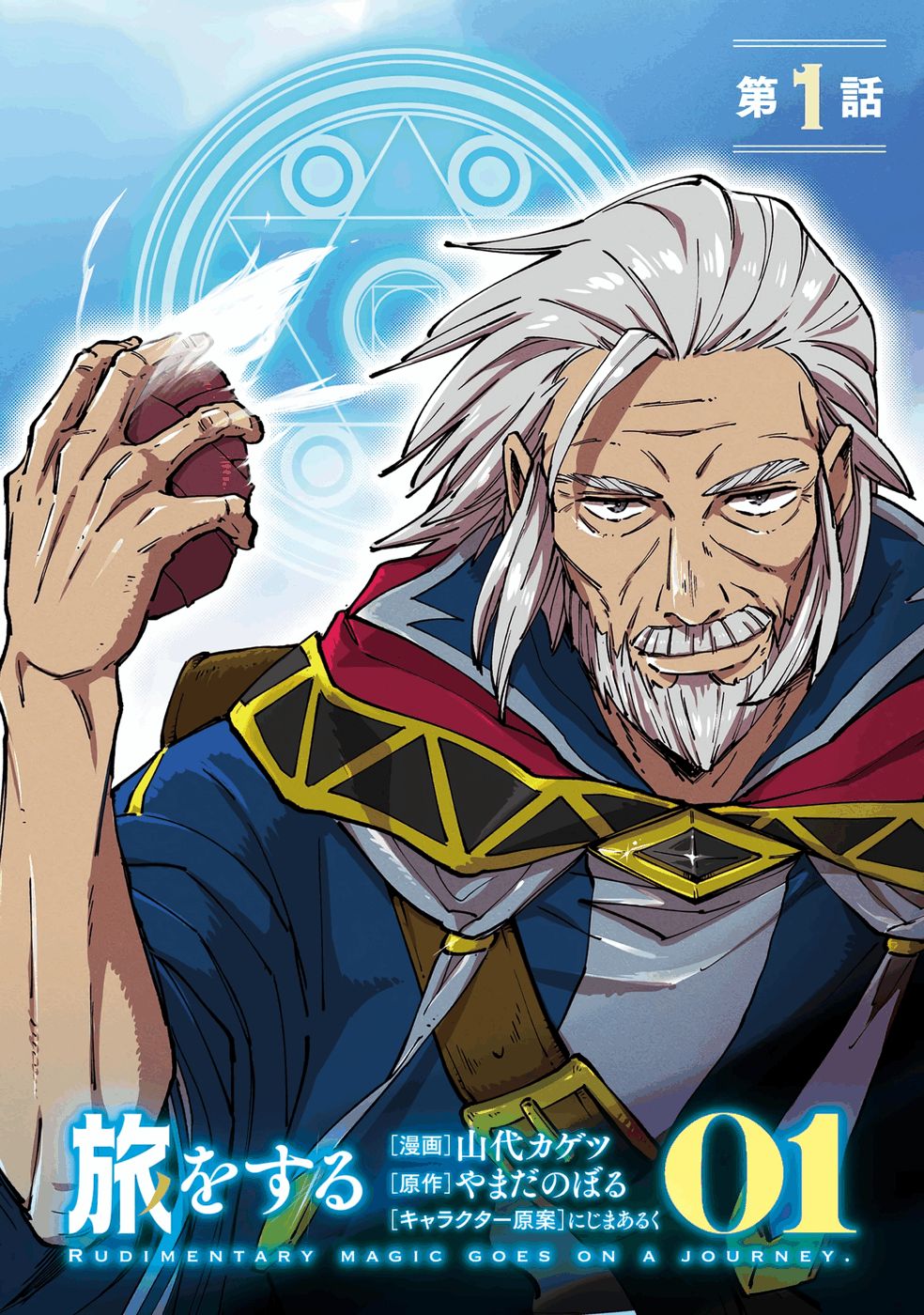 Shoho Mahou shika Tsukawanai nazo no Rou Mahoutsukai ga Tabi wo suru - Chapter 1 - Page 2