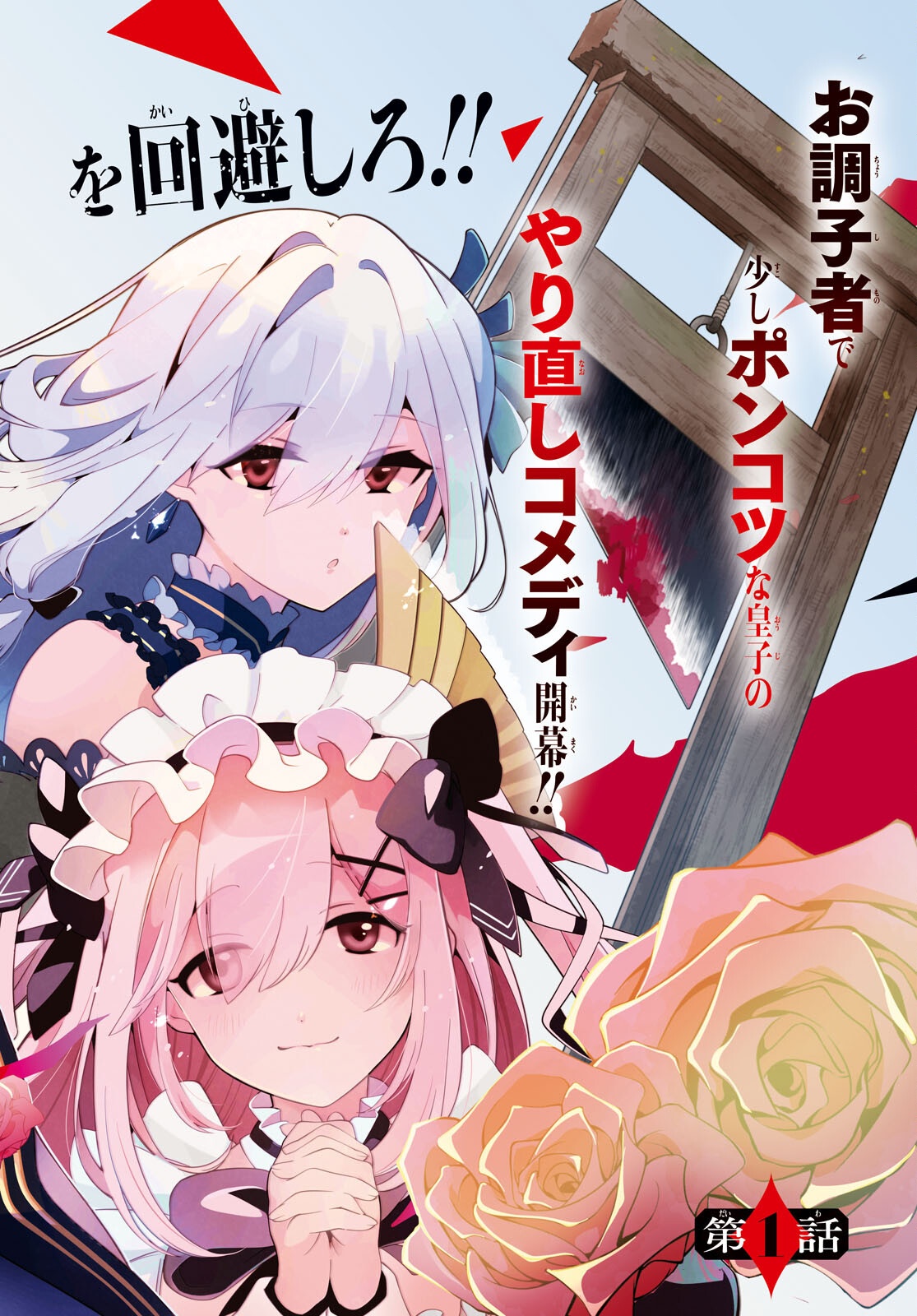 Shokei Flag Mansai No Kiraware Ouji No Yarinaoshi - Chapter 1 - Page 2