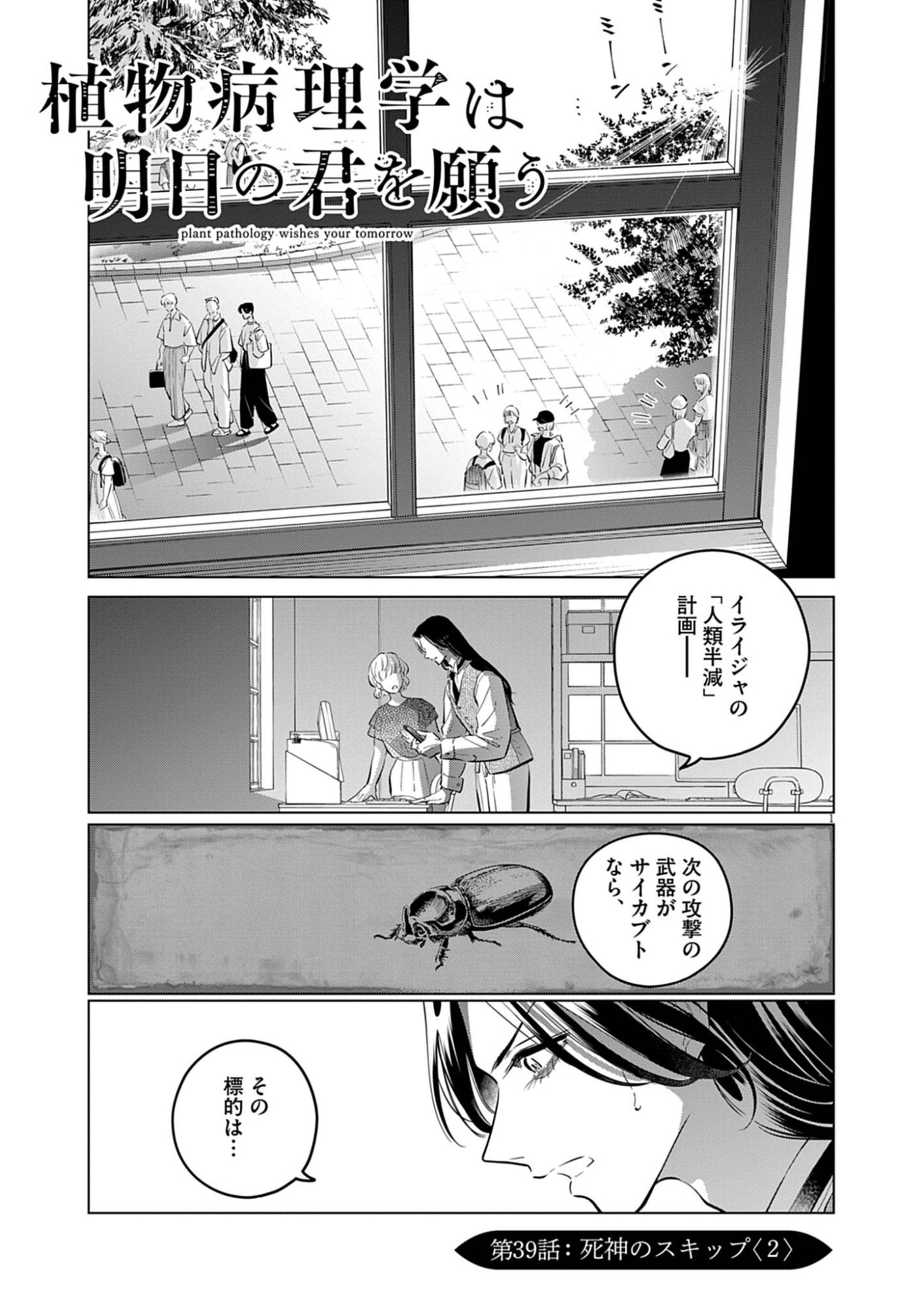 Shokubutsu Byourigaku wa Ashita no Kimi o Negau - Chapter 39 - Page 1