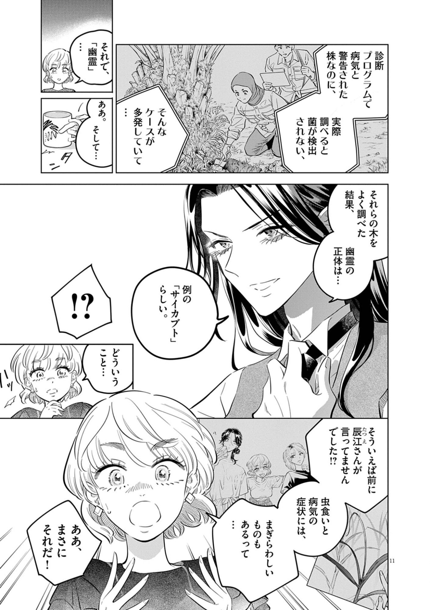 Shokubutsu Byourigaku wa Ashita no Kimi o Negau - Chapter 39 - Page 11