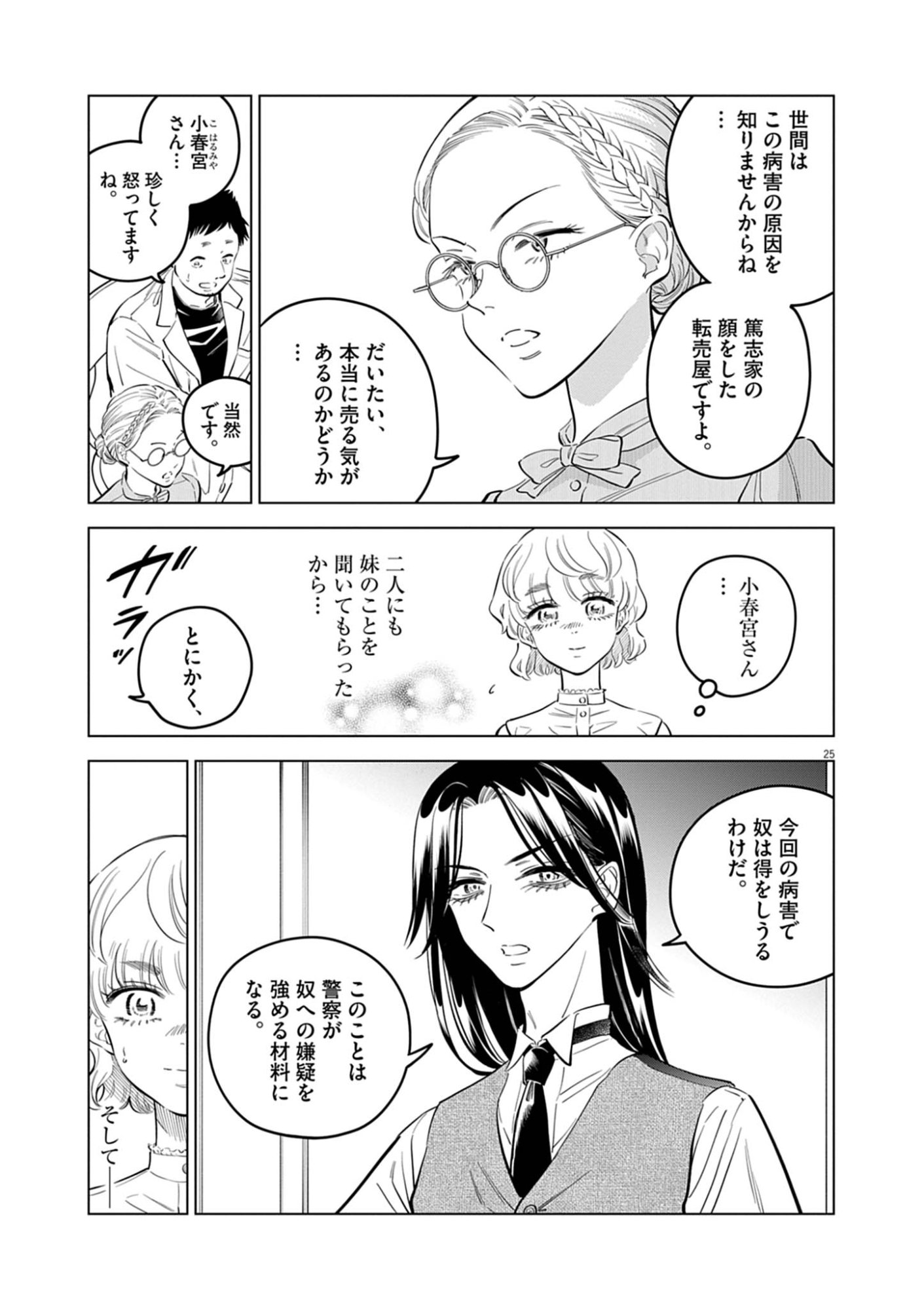 Shokubutsu Byourigaku wa Ashita no Kimi o Negau - Chapter 39 - Page 25