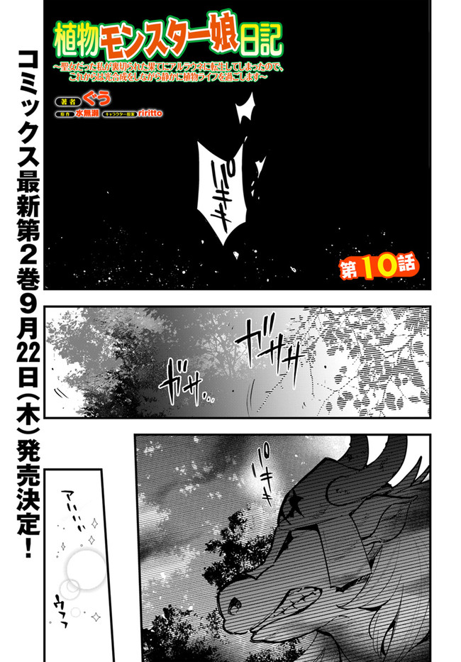 Shokubutsu Monster Musume Nikki ~Seijo datta Watashi ga Uragirareta Hate ni Alraune ni Tensei Shite Shimatta node, Kore kara wa Kougousei wo Shinagara Shizuka ni Shokubutsu Life wo Sugoshimasu~ - Chapter 10 - Page 1