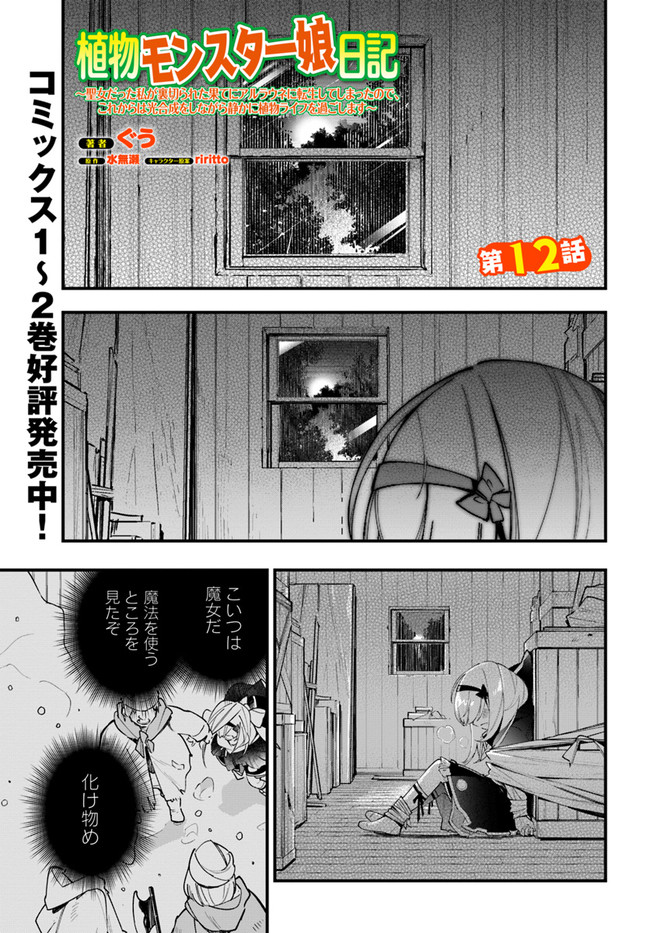Shokubutsu Monster Musume Nikki ~Seijo datta Watashi ga Uragirareta Hate ni Alraune ni Tensei Shite Shimatta node, Kore kara wa Kougousei wo Shinagara Shizuka ni Shokubutsu Life wo Sugoshimasu~ - Chapter 12 - Page 1