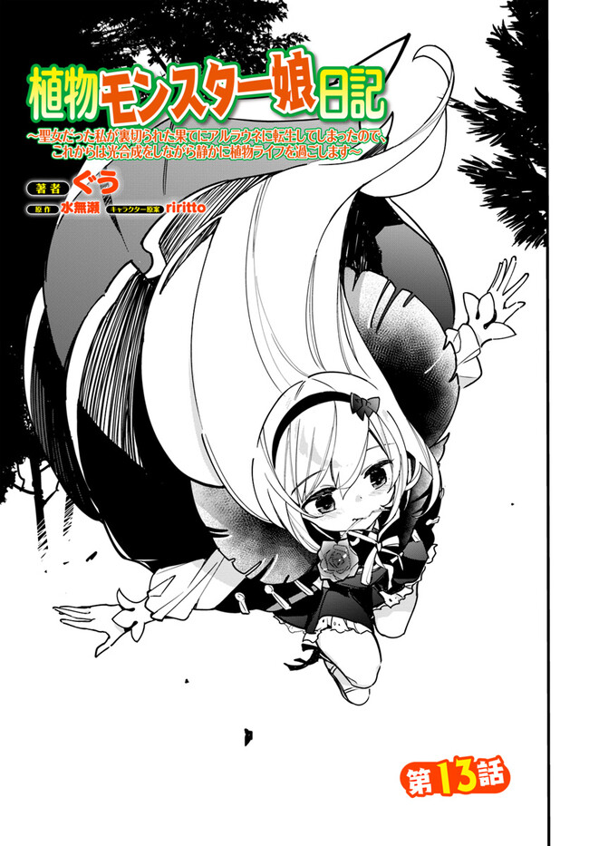 Shokubutsu Monster Musume Nikki ~Seijo datta Watashi ga Uragirareta Hate ni Alraune ni Tensei Shite Shimatta node, Kore kara wa Kougousei wo Shinagara Shizuka ni Shokubutsu Life wo Sugoshimasu~ - Chapter 13 - Page 1
