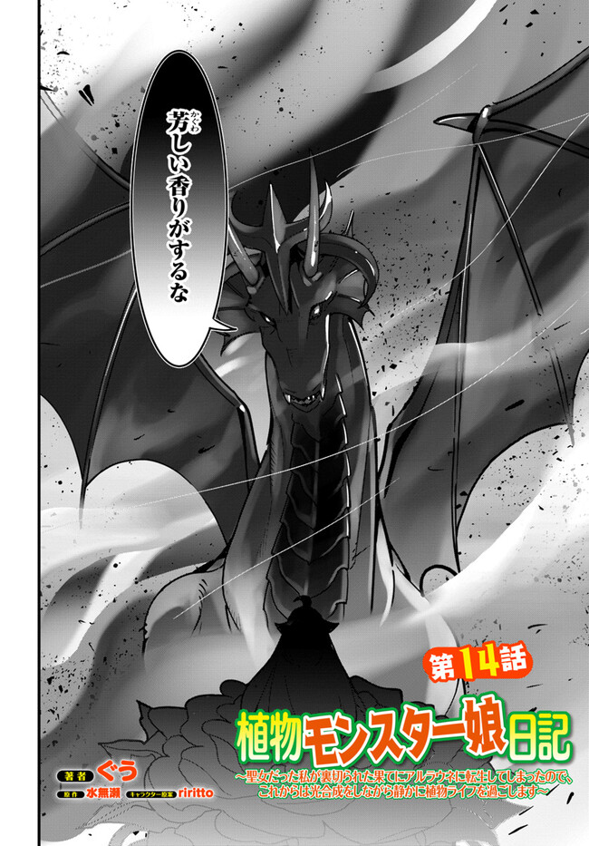 Shokubutsu Monster Musume Nikki ~Seijo datta Watashi ga Uragirareta Hate ni Alraune ni Tensei Shite Shimatta node, Kore kara wa Kougousei wo Shinagara Shizuka ni Shokubutsu Life wo Sugoshimasu~ - Chapter 14 - Page 2