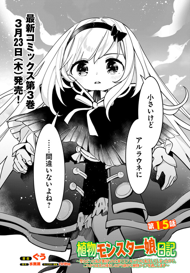 Shokubutsu Monster Musume Nikki ~Seijo datta Watashi ga Uragirareta Hate ni Alraune ni Tensei Shite Shimatta node, Kore kara wa Kougousei wo Shinagara Shizuka ni Shokubutsu Life wo Sugoshimasu~ - Chapter 15 - Page 1