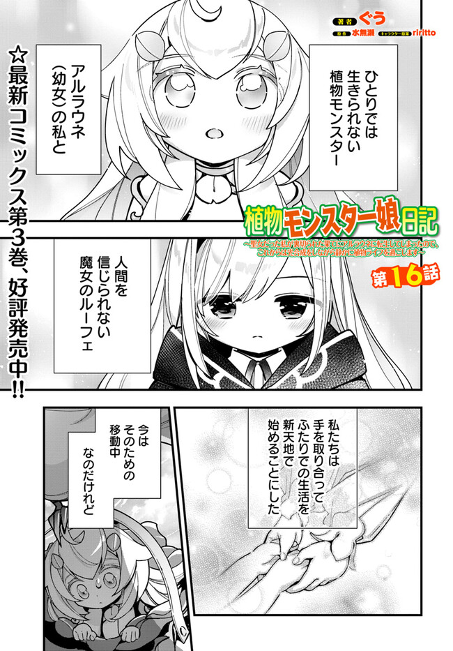 Shokubutsu Monster Musume Nikki ~Seijo datta Watashi ga Uragirareta Hate ni Alraune ni Tensei Shite Shimatta node, Kore kara wa Kougousei wo Shinagara Shizuka ni Shokubutsu Life wo Sugoshimasu~ - Chapter 16 - Page 1