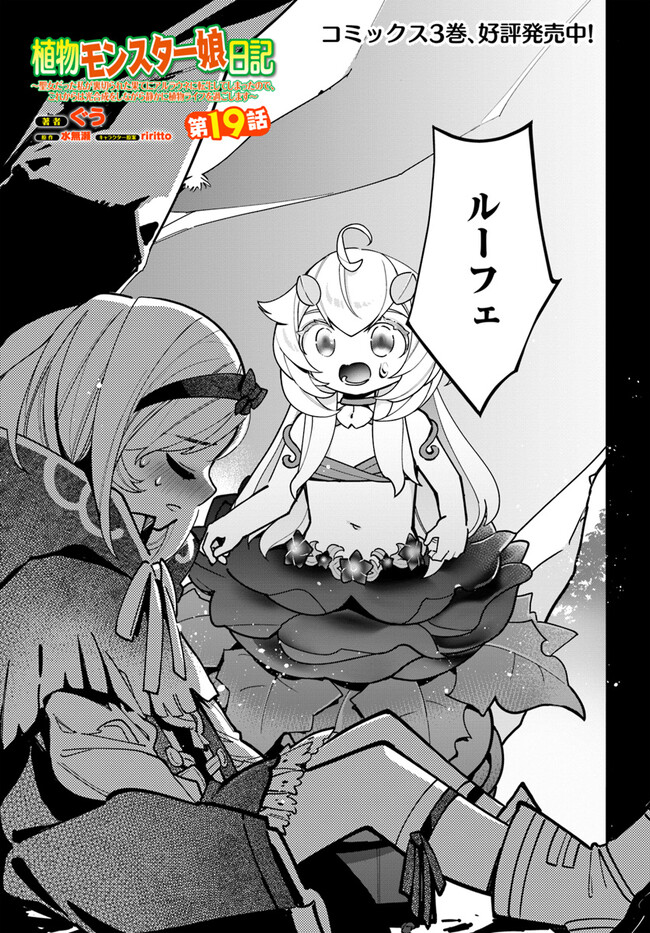 Shokubutsu Monster Musume Nikki ~Seijo datta Watashi ga Uragirareta Hate ni Alraune ni Tensei Shite Shimatta node, Kore kara wa Kougousei wo Shinagara Shizuka ni Shokubutsu Life wo Sugoshimasu~ - Chapter 19 - Page 1