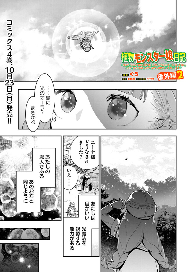 Shokubutsu Monster Musume Nikki ~Seijo datta Watashi ga Uragirareta Hate ni Alraune ni Tensei Shite Shimatta node, Kore kara wa Kougousei wo Shinagara Shizuka ni Shokubutsu Life wo Sugoshimasu~ - Chapter 20.5 - Page 1