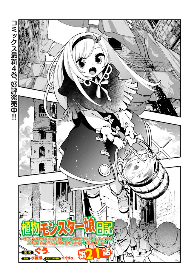 Shokubutsu Monster Musume Nikki ~Seijo datta Watashi ga Uragirareta Hate ni Alraune ni Tensei Shite Shimatta node, Kore kara wa Kougousei wo Shinagara Shizuka ni Shokubutsu Life wo Sugoshimasu~ - Chapter 21 - Page 1