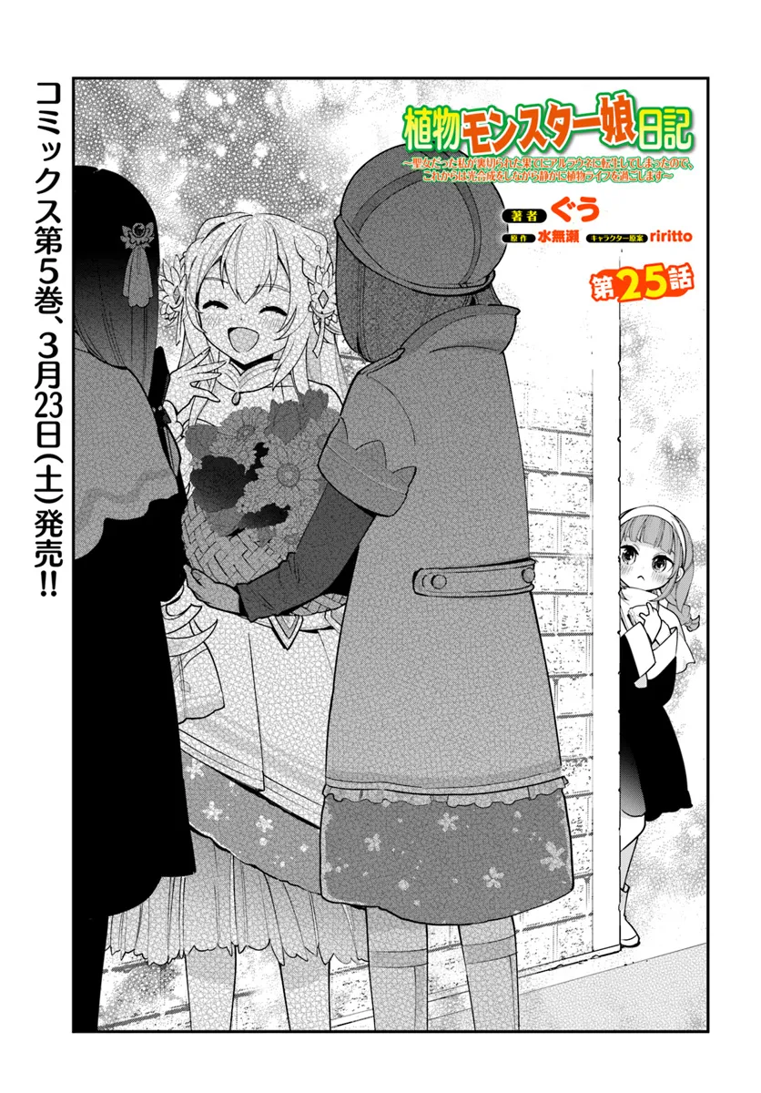 Shokubutsu Monster Musume Nikki ~Seijo datta Watashi ga Uragirareta Hate ni Alraune ni Tensei Shite Shimatta node, Kore kara wa Kougousei wo Shinagara Shizuka ni Shokubutsu Life wo Sugoshimasu~ - Chapter 25 - Page 1