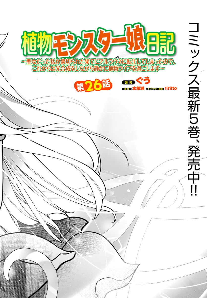 Shokubutsu Monster Musume Nikki ~Seijo datta Watashi ga Uragirareta Hate ni Alraune ni Tensei Shite Shimatta node, Kore kara wa Kougousei wo Shinagara Shizuka ni Shokubutsu Life wo Sugoshimasu~ - Chapter 26 - Page 2