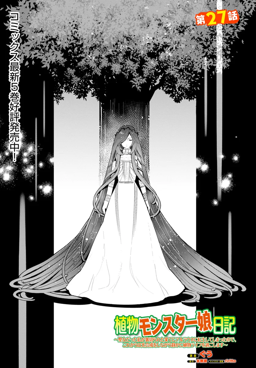 Shokubutsu Monster Musume Nikki ~Seijo datta Watashi ga Uragirareta Hate ni Alraune ni Tensei Shite Shimatta node, Kore kara wa Kougousei wo Shinagara Shizuka ni Shokubutsu Life wo Sugoshimasu~ - Chapter 27 - Page 1