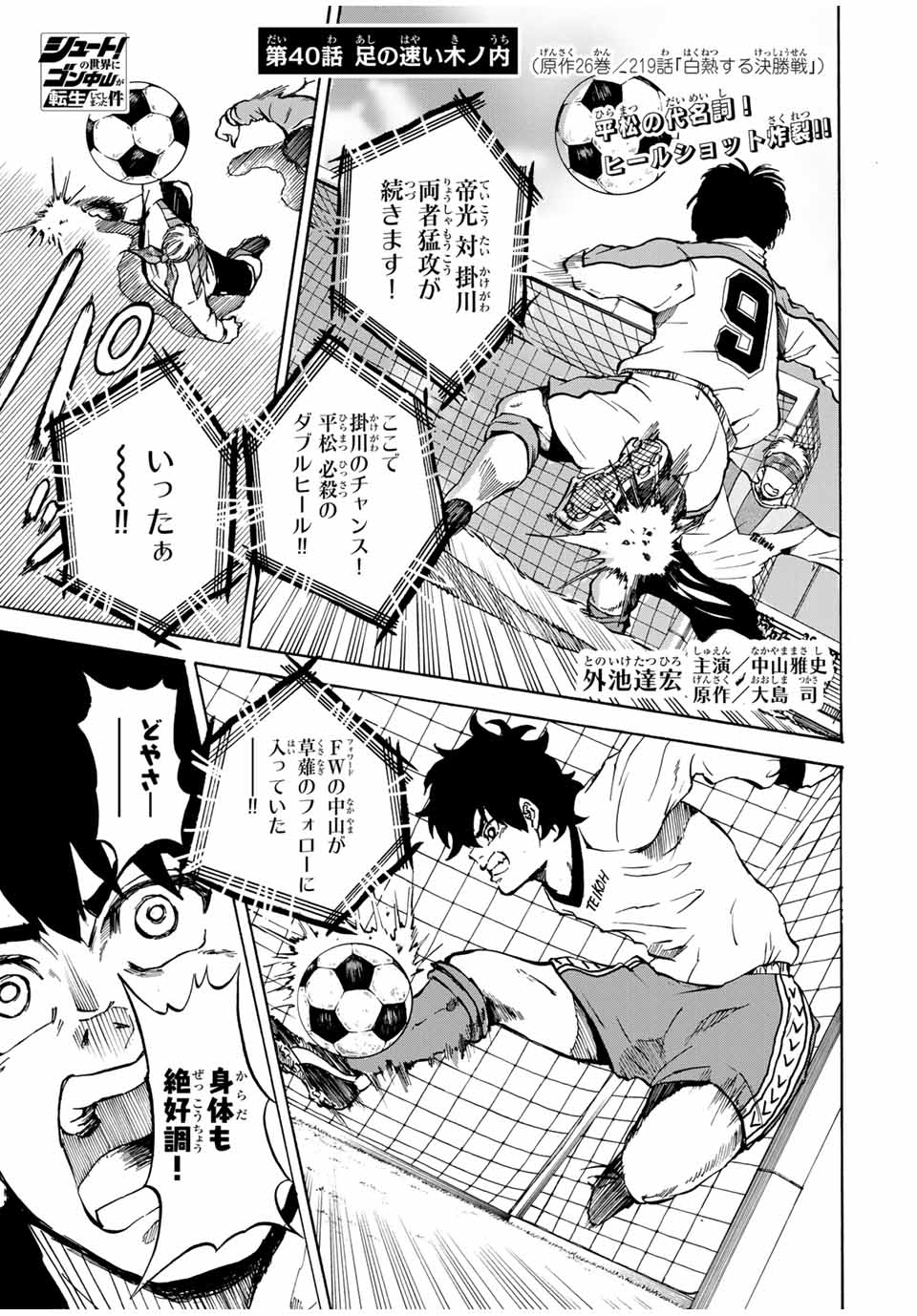 Shoot! No Sekai ni Gon Nakayama ga Tensei shite shimatta Ken - Chapter 40 - Page 1