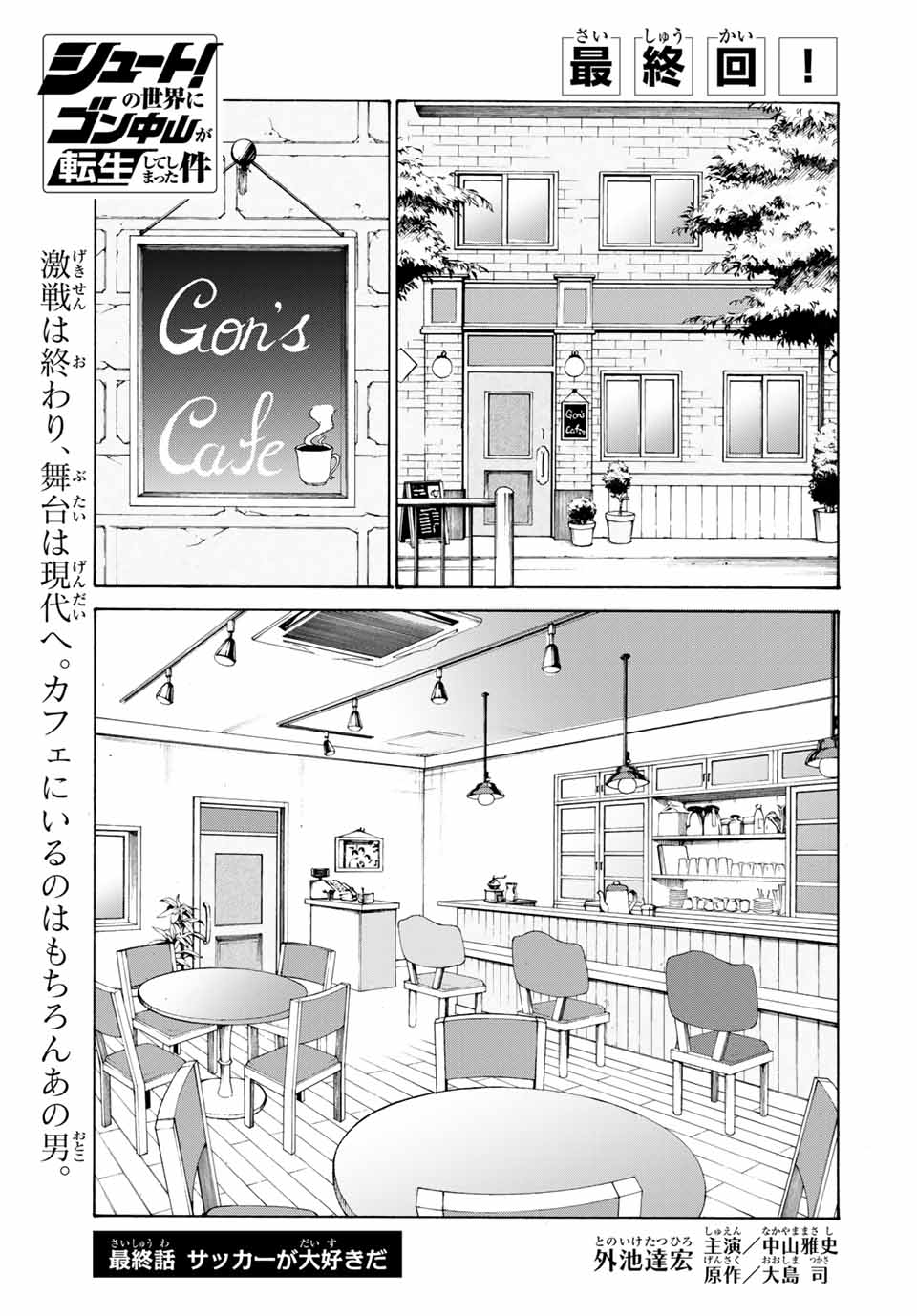 Shoot! No Sekai ni Gon Nakayama ga Tensei shite shimatta Ken - Chapter 47 - Page 1