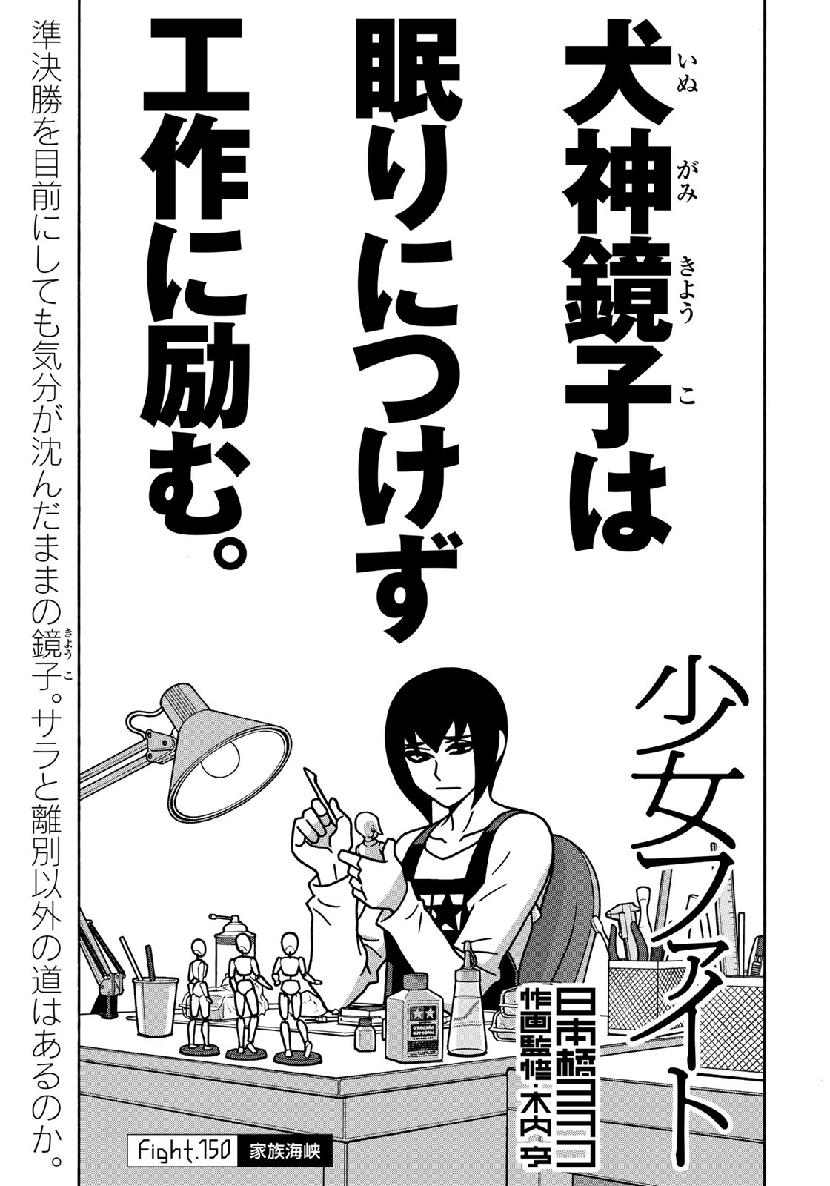 Shoujo Fight - Chapter 150 - Page 1