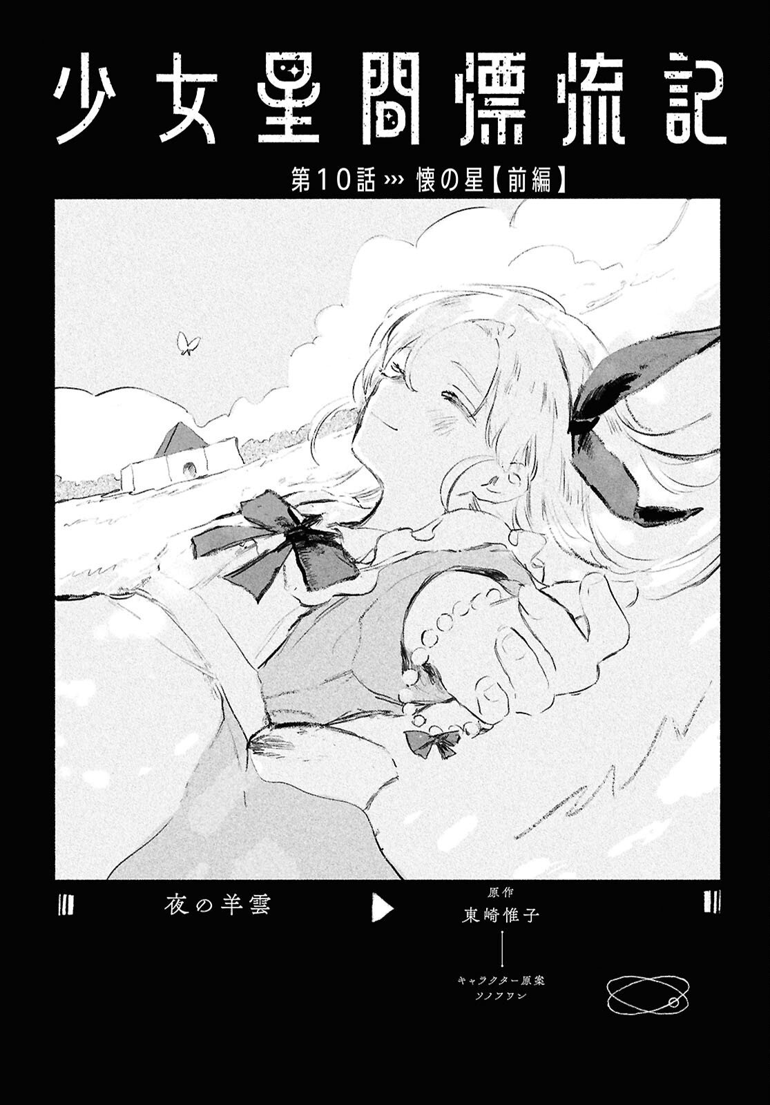 Shoujo Seikan Hyouryuuki - Chapter 10.1 - Page 1