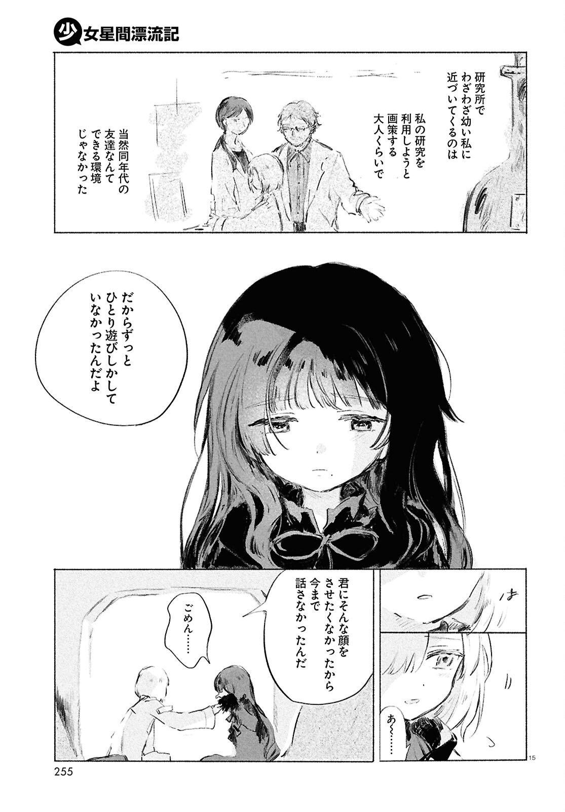 Shoujo Seikan Hyouryuuki - Chapter 10.1 - Page 15