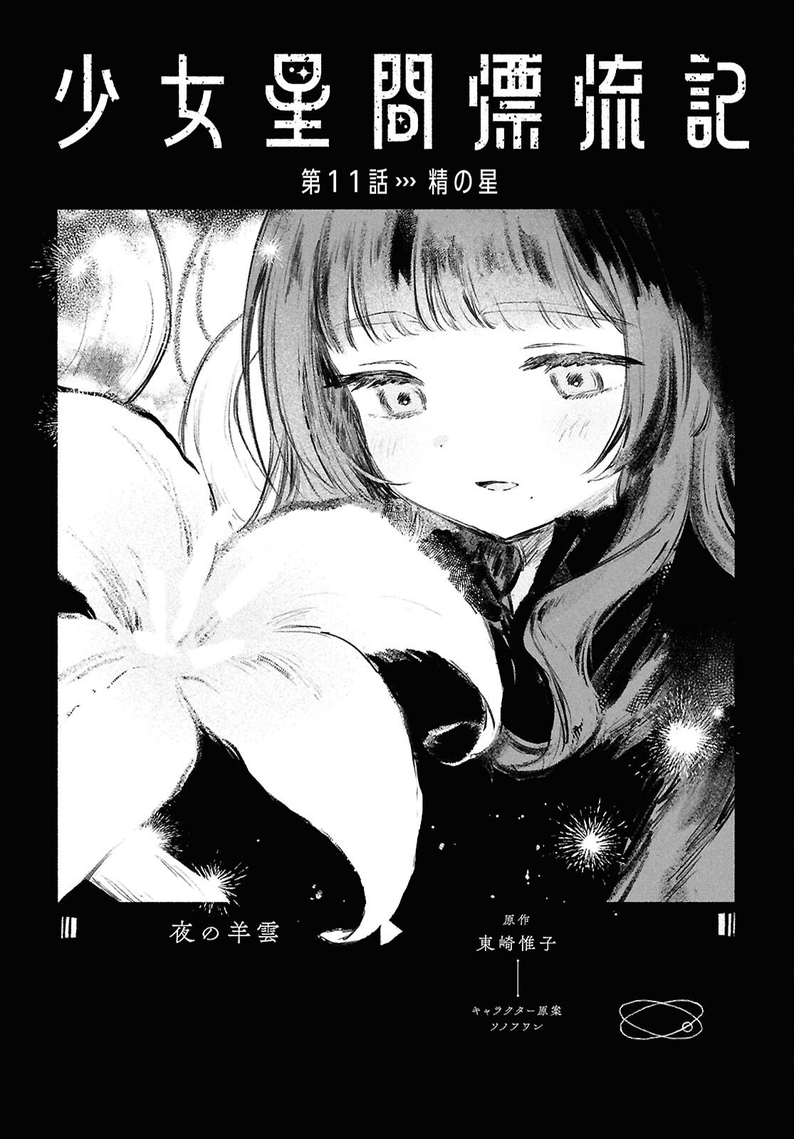 Shoujo Seikan Hyouryuuki - Chapter 11 - Page 1