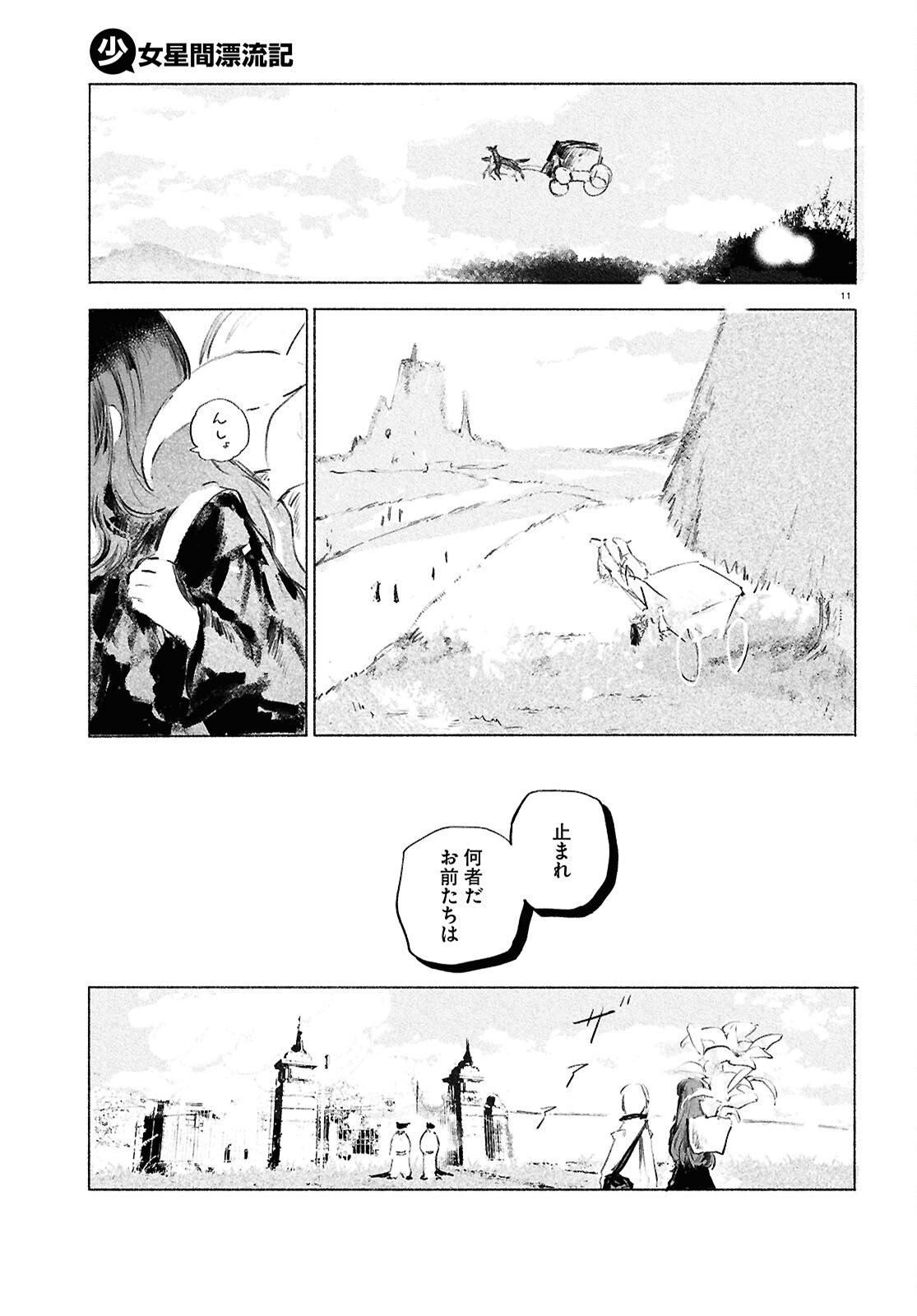 Shoujo Seikan Hyouryuuki - Chapter 11 - Page 11