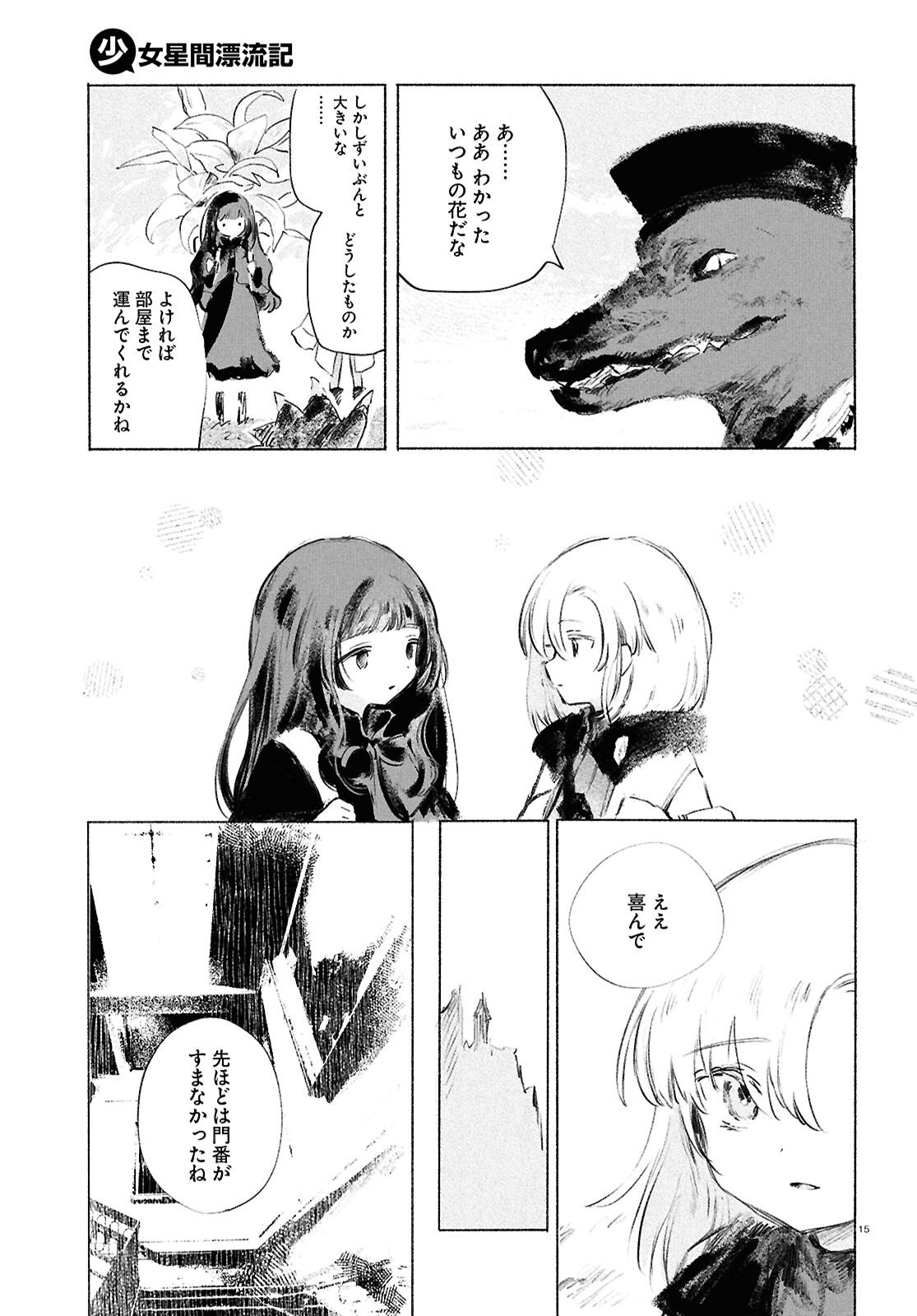 Shoujo Seikan Hyouryuuki - Chapter 11 - Page 15