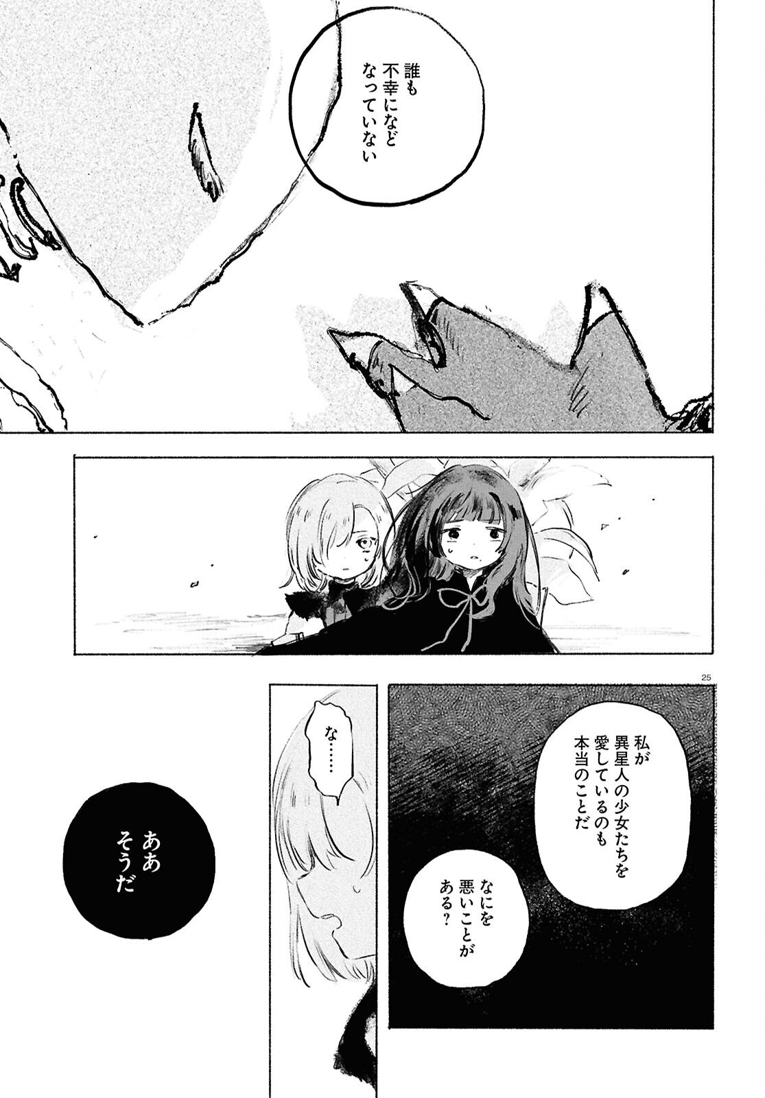 Shoujo Seikan Hyouryuuki - Chapter 11 - Page 25