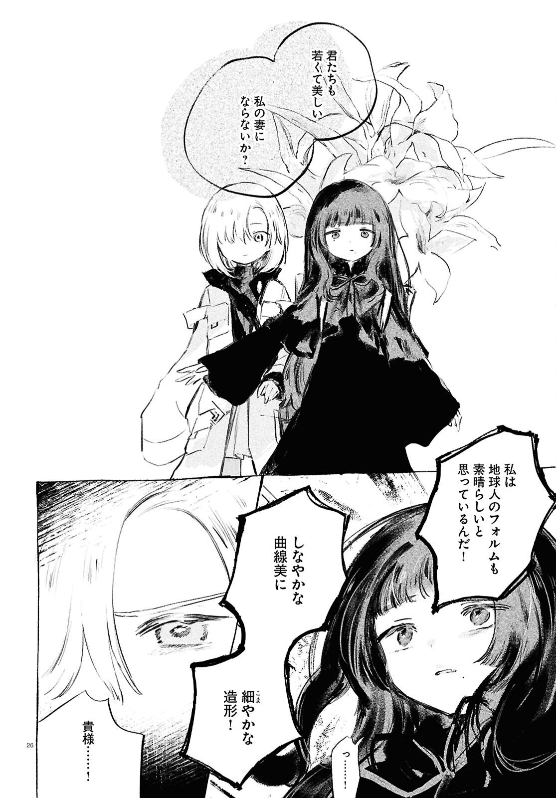 Shoujo Seikan Hyouryuuki - Chapter 11 - Page 26