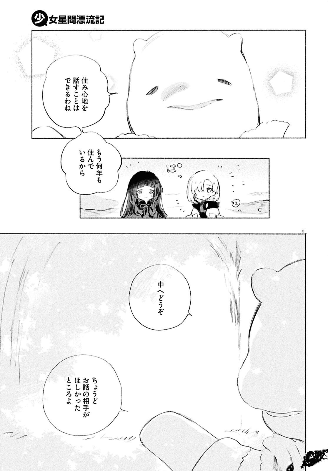 Shoujo Seikan Hyouryuuki - Chapter 11 - Page 3